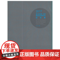 [正版书籍]2017第三届中国—东盟建筑艺术高峰论坛论文集