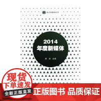 [正版书籍]2014年度新媒体(南方传媒绿皮书)