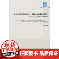 [正版书籍]农户经营规模演变、驱动力及效率研究(经济管理学术文库·经济类)