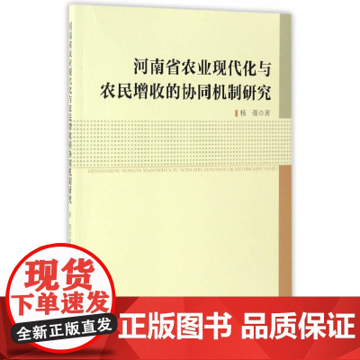 [正版书籍]河南省农业现代化与农民增收的协同机制研究