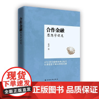 [正版书籍]合作金融思想学说史