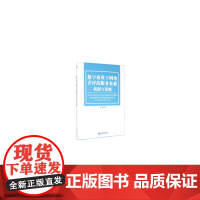 [正版书籍]数字商业下网络差评的服务补救:机制与策略