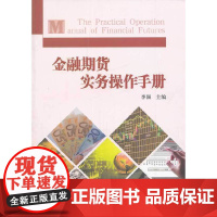 [正版书籍]金融期货实务操作手册