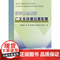 [正版书籍]经济生态系统广义水资源合理配置