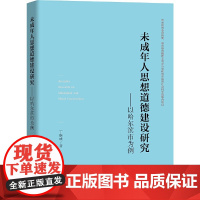 [正版书籍]未成年人思想道德建设研究