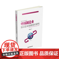 [正版书籍]中国制造业出口企业加成定价研究