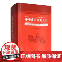 预售正月初十恢复发货中华成语分类大全 中州古籍春节快乐