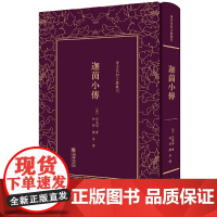 [正版书籍]迦茵小传——清末民初文献丛刊