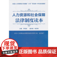 [正版书籍]人力资源和社会保障法律制度读本