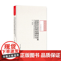 [正版书籍]消费者态度忠诚对转换意愿的影响机制研究:基于我国移动通信市场捆绑销售案例的实证分析