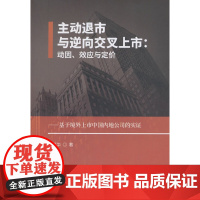 [正版书籍]主动退市与逆向交叉上市:动因、效应与定价