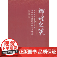 [正版书籍]辉煌之策——政治经济学视域下的台州民营经济创新发展研究