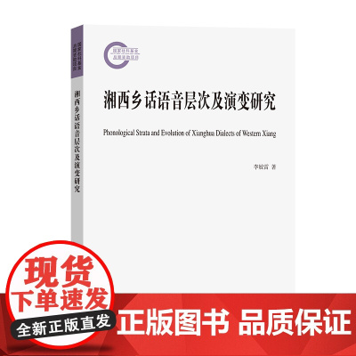 湘西乡话语音层次及演变研究 国家社科基金后期资助项目 李姣雷 著 商务印书馆