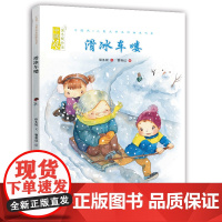 幼儿绘本滑冰车喽 中国风儿童文学名作绘本 中国传统节日心灵绘本低幼亲子共读书籍3—6岁