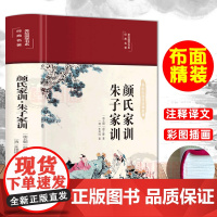 布面精装颜氏家训朱子家训彩图珍藏版正版国学小说书注释译文文白对照中国传统文化经典名著中小学课外阅读国学