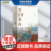 置身事内 中国政府与经济发展 兰小欢著 罗永浩 刘格菘 张军 周黎安 王烁联袂 世纪文景 上海人民出版社