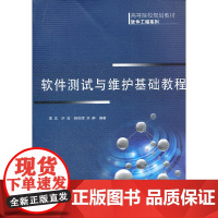 [正版书籍]软件测试与维护基础教程