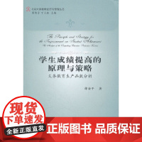 [正版书籍]北京大学教育经济与管理丛书—学生成绩提高的原理与策略:义务教育生产函数分析