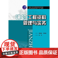 [正版书籍]建筑工程资料管理与实务