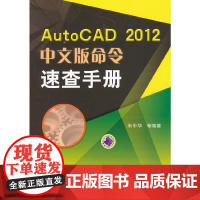 [正版书籍]AutoCAD2012中文版命令速查手册