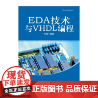 [正版书籍]EDA技术与VHDL编程