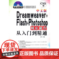 [正版书籍]中文版Dreamweaver+Flash+Photoshop网页制作从入门到精通(赠光盘1张)