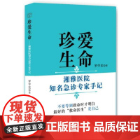 [正版书籍]珍爱生命----湘雅医院知名急诊专家手记