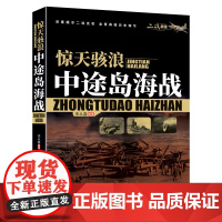 二战战役中途岛海战惊天骇浪太平洋战争史料中途方岛航母大战二战史实再现历史细节世界战争历史记录李从嘉中国书籍出版社正版