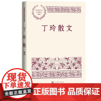 丁玲散文中国现当代名家散文典藏丁玲著三八节有感人民文学