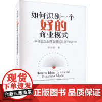 如何识别一个好的商业模式——平台型企业商业模式效能评估研究 徐天舒 著 中国经济/中国经济史经管、励志 正版图书籍