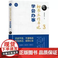 秘书工作手记3学会办事 像玉的石头著 认识适应职场规律 读懂职场读懂领导读懂自己