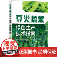 豆类蔬菜绿色生产技术指南 豆类蔬菜基础知识 绿色栽培技术 病虫害绿色防控技术 蔬菜种植技术人员 蔬菜企业生产管理人员参考