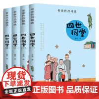 [2022年暑假读一本好书书目]老舍作品精选 四世同堂4本套装