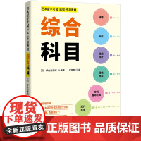 日本留学考试(EJU)专用教材 日本原版引进 综合科目 历史地理现代经济政治社会 EJU留考日语真题 日本留学考试教材攻