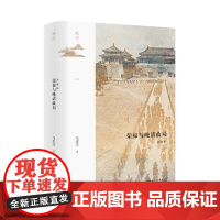 正版鸣沙丛书·荣禄与晚清政局(典藏版) 9787520194693 社会科学文献出版社 马忠文 2022-05