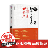 秘书工作手记2怎样写出好公文 像玉的石头公文写作全能一本通公文写作范例大全职场书籍 秘书书籍 文秘类专业书籍