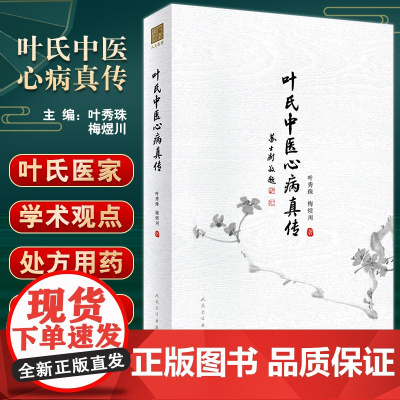 正版 叶氏中医心病真传 叶秀珠 梅煜川 著 中医学书籍中医临床心病学处方用药经验 人民卫生出版社9787117330