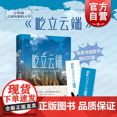 屹立云端 艾琳鲍作品少年版追风筝的人欧美加拿大文学学林出版社外国小说 另著平凡的凯特