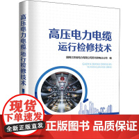 高压电力电缆运行检修技术 国网江苏省电力有限公司苏州供电分公司 编 自由组合套装专业科技 正版图书籍 中国电力出版社