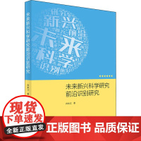 未来新兴科学研究前沿识别研究 白如江 著 数学经管、励志 正版图书籍 人民出版社