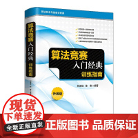 算法竞赛入门经典:训练指南 算法设计基础数学基础实用数据结构几何问题图论算法与模型算法竞赛书籍入门自学