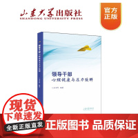 店全新正版领导干部心理健康与压力缓解王申贺编著心理调适情绪调适心理学山东大学出版社