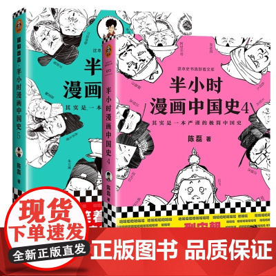 半小时漫画中国史4+半小时漫画中国史5 共2册