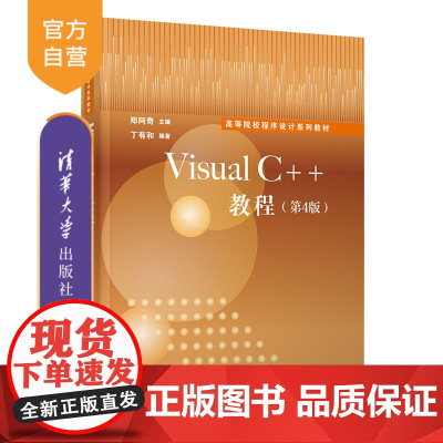 [正版]Visual C++教程(第4版)郑阿奇 清华大学出版社 C++语言程序设计高等学校教材