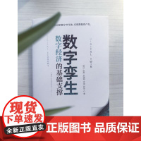 数字孪生:数字经济的基础支撑 郭沙//赵勇//谷瑞翔//李斌//郝放 著 各部门经济经管、励志 正版图书籍 中国财富出版