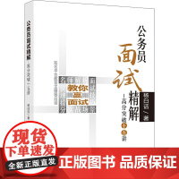 公务员面试精解——高分突破十五讲 杨白话 著 公务员考试经管、励志 正版图书籍 清华大学出版社