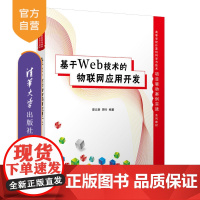 [正版]基于Web技术的物联网应用开发 梁立新 清华大学出版社 物联网程序设计高等学校教材