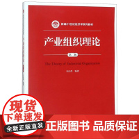 产业组织理论 吴汉洪 9787300259734 中国人民大学出版社有限公司