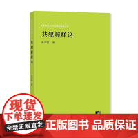 共犯解释论 张开骏 著 犯罪学/刑事侦查学社科 正版图书籍 上海大学出版社