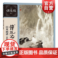 傅抱石山水画谱:新版 名家课徒稿临本绘画技法上海人民美术出版社